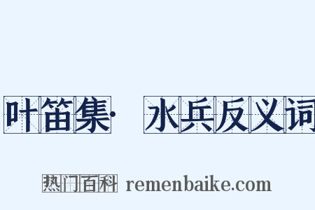 叶笛集·水兵反义词是什么意思的图片